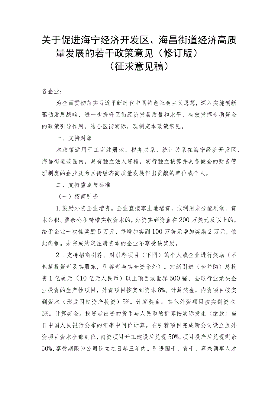 关于促进海宁经济开发区、海昌街道经济高质量发展的若干政策意见（2023修订版）.docx_第1页