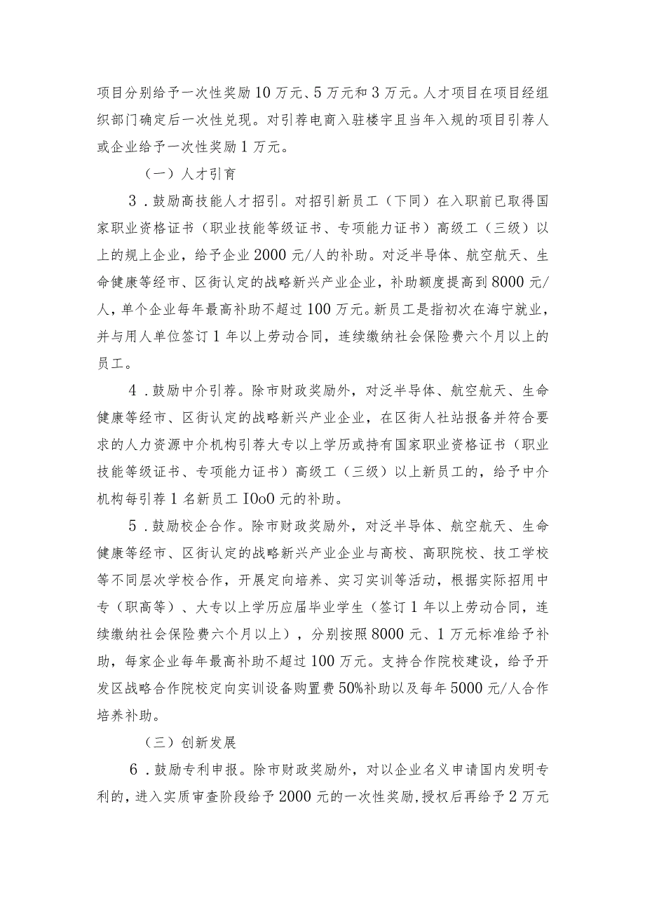 关于促进海宁经济开发区、海昌街道经济高质量发展的若干政策意见（2023修订版）.docx_第2页