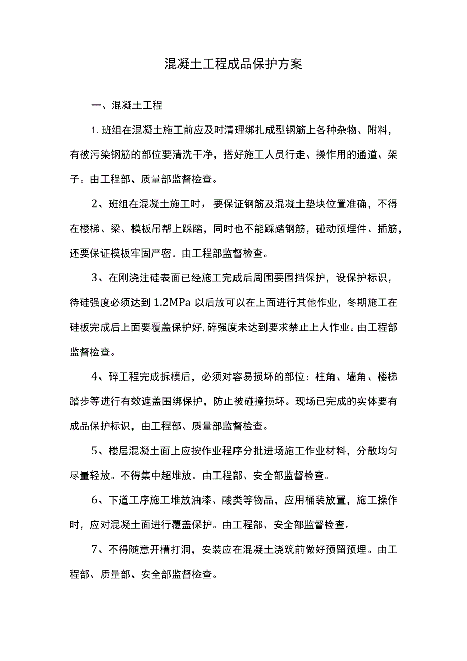 混凝土工程成品保护方案.docx_第1页