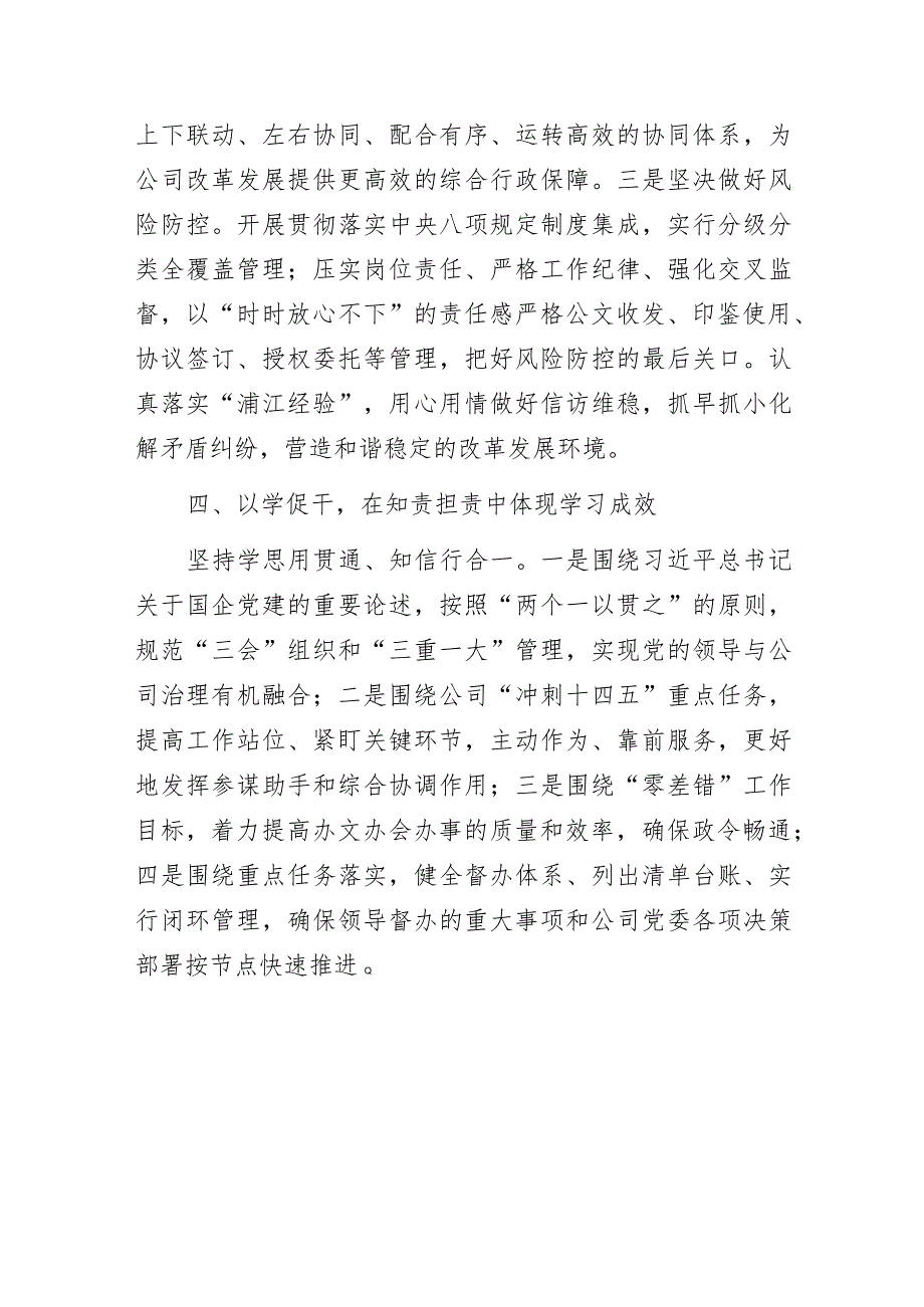 公司综合办党支部“以学铸魂、以学增智、以学正风、以学促干”主题教育专题党课心得体会.docx_第3页