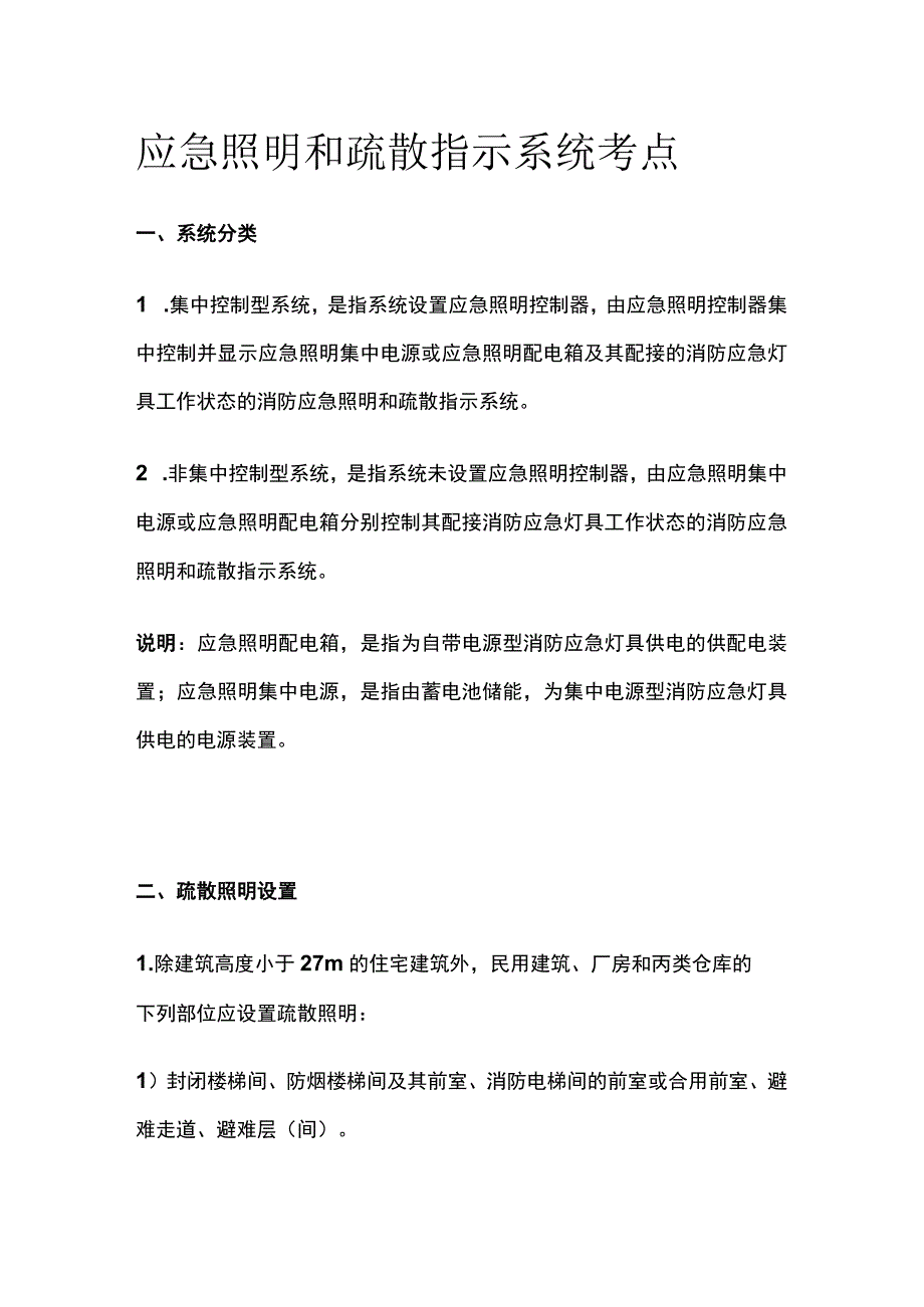 应急照明和疏散指示系统考点全套.docx_第1页