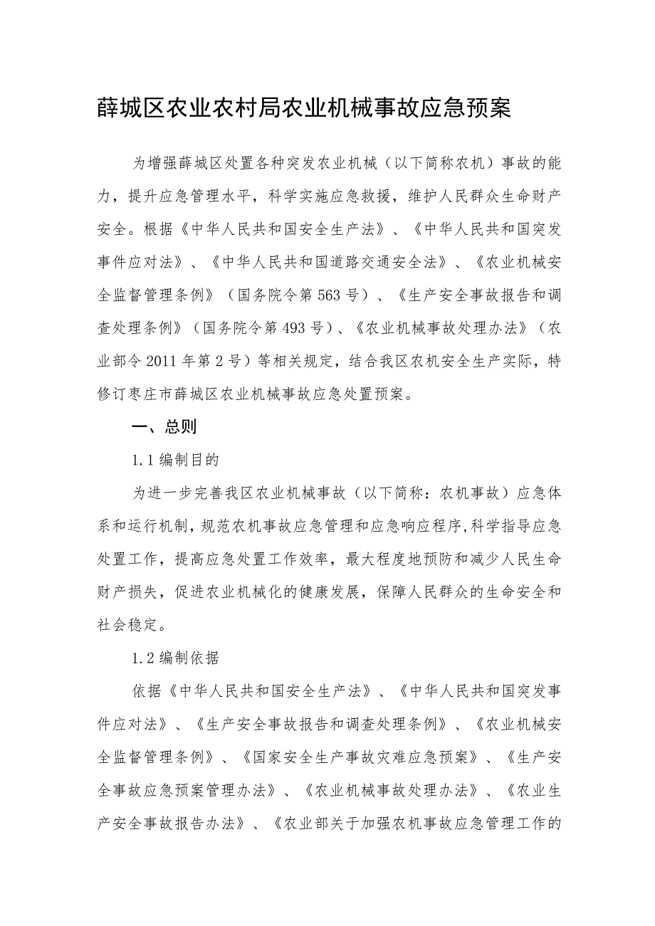 薛城区农业农村局农业机械事故应急预案.docx_第1页