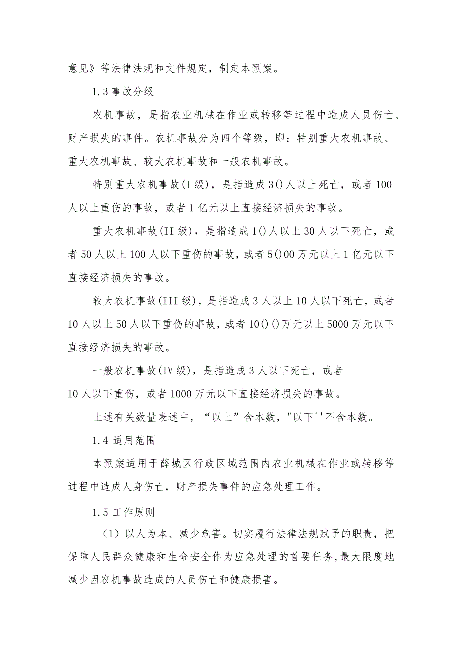 薛城区农业农村局农业机械事故应急预案.docx_第2页