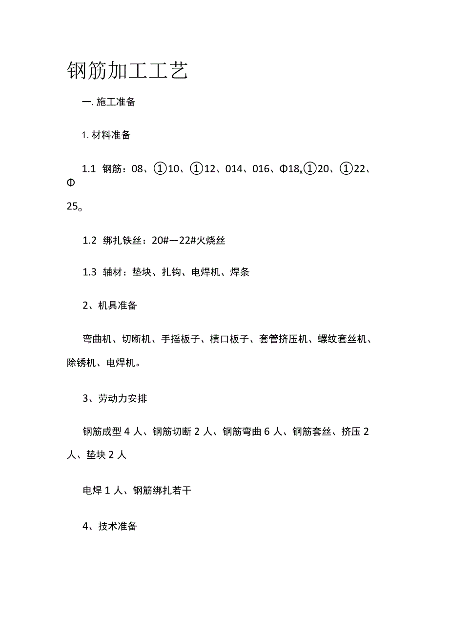 钢筋加工工艺.docx_第1页