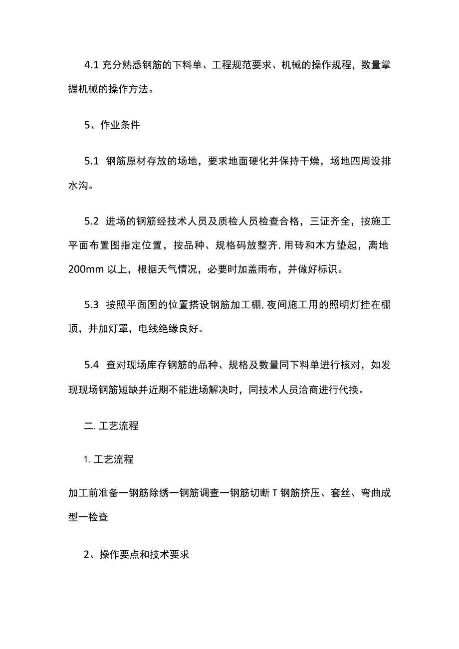 钢筋加工工艺.docx_第2页