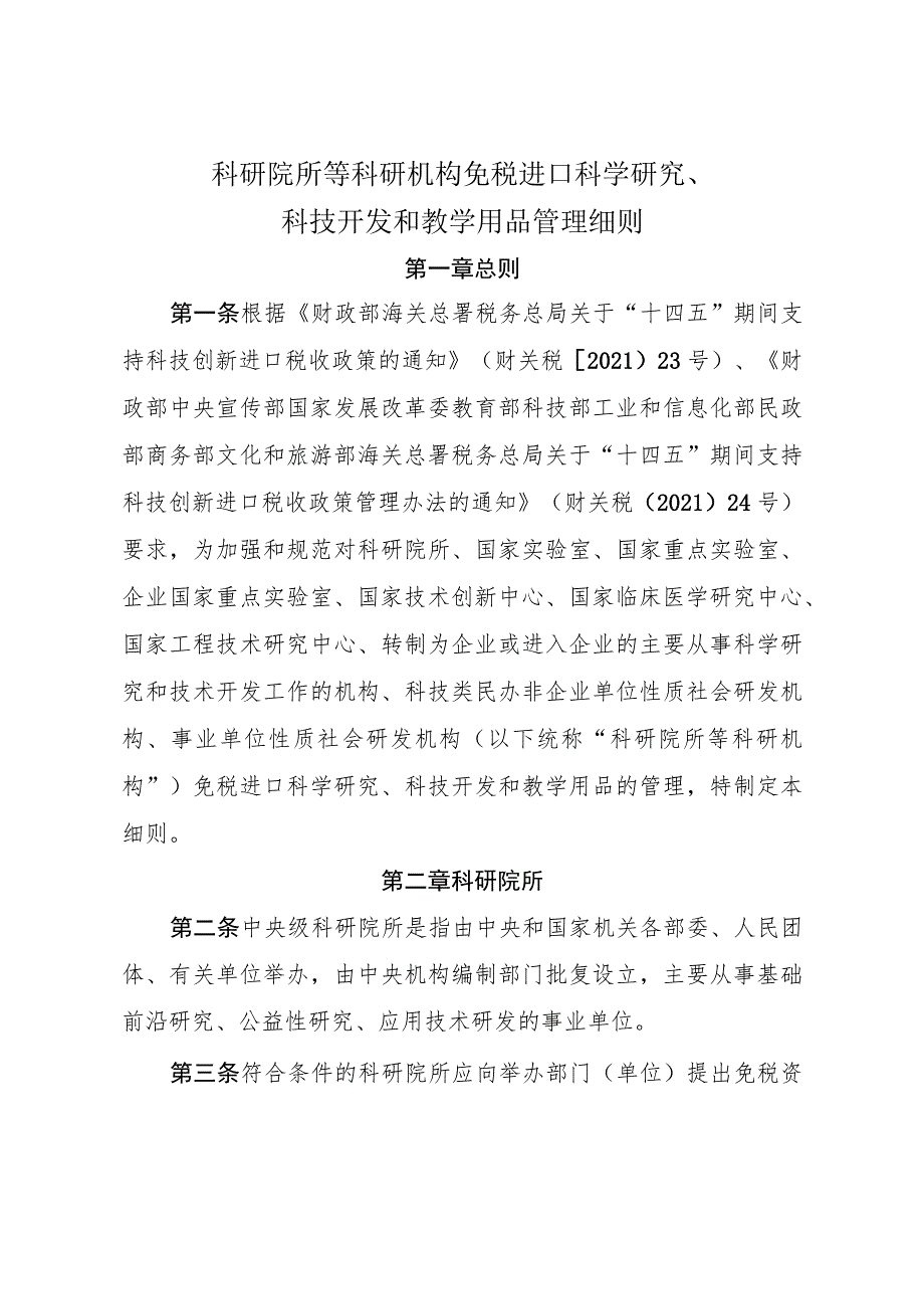 科研院所等科研机构免税进口科学研究、科技开发和教学用品管理细则.docx_第1页