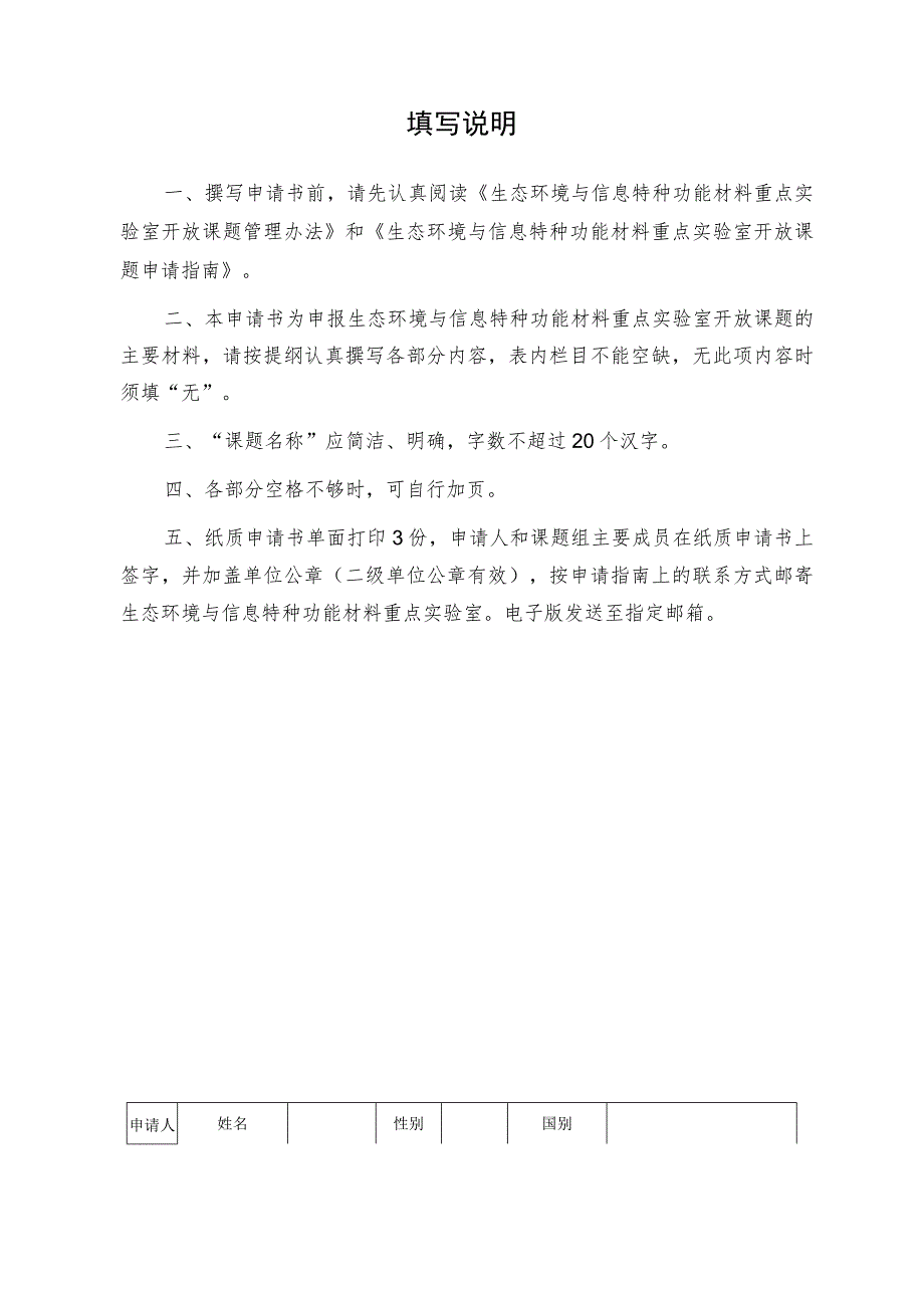 课题生态环境与信息特种功能材料教育部重点实验室开放课题基金申请书.docx_第2页