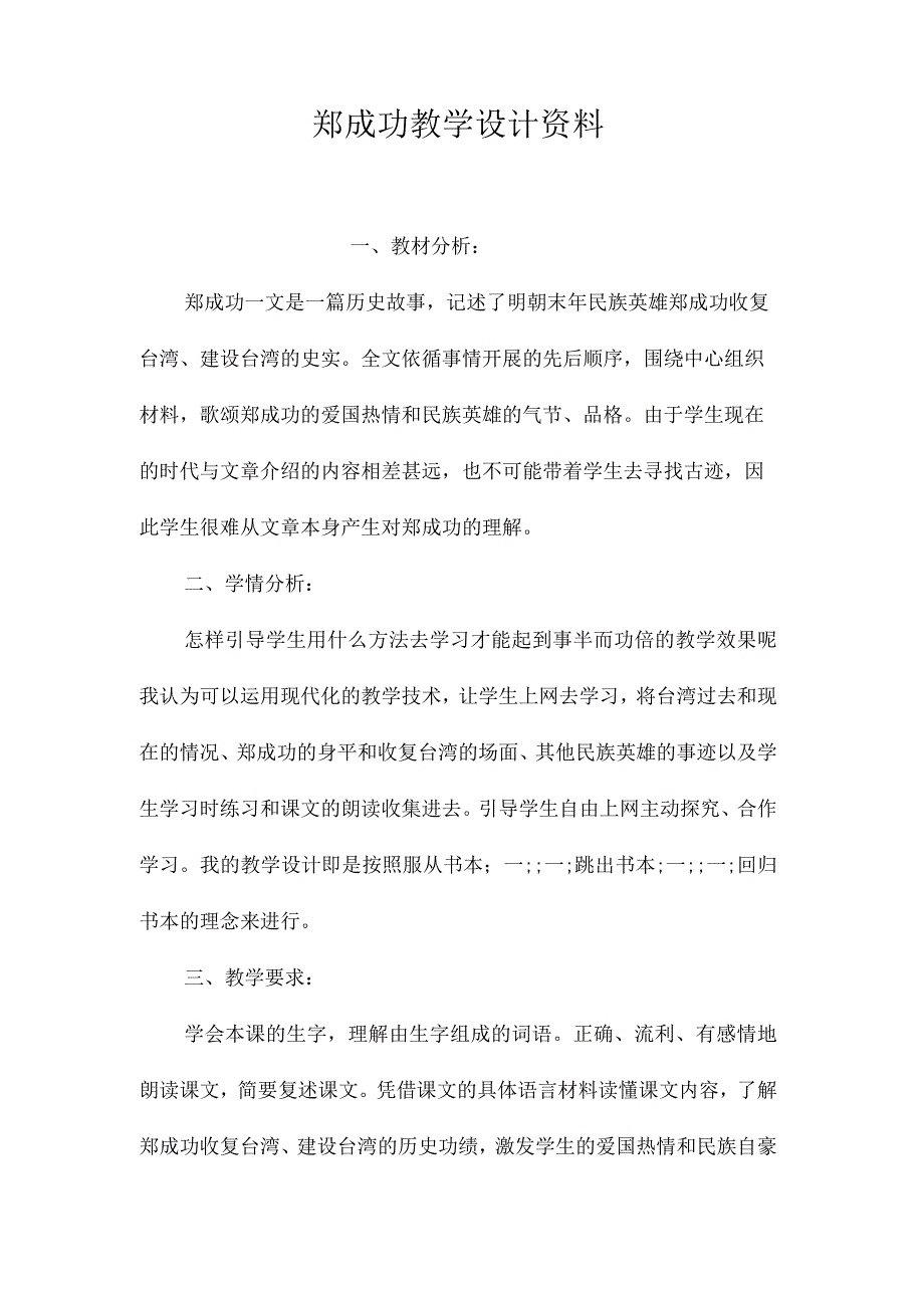 最新整理《郑成功》教学设计资料.docx_第1页