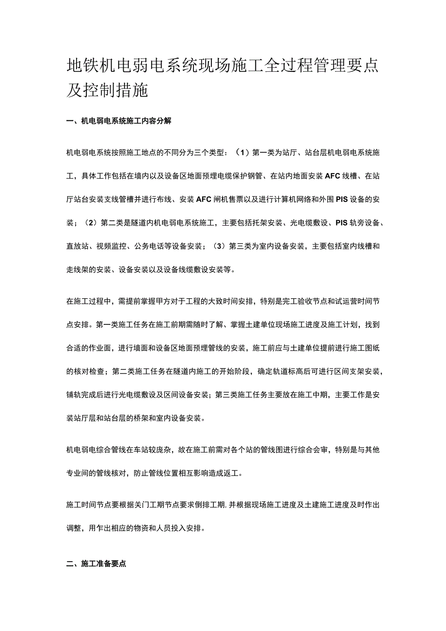 地铁机电弱电系统现场施工全过程管理要点及控制措施.docx_第1页