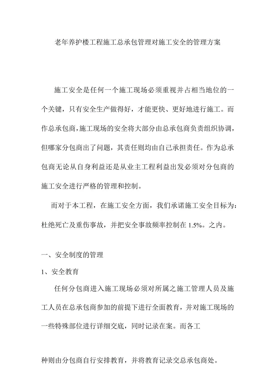 老年养护楼工程施工总承包管理对施工安全的管理方案.docx_第1页