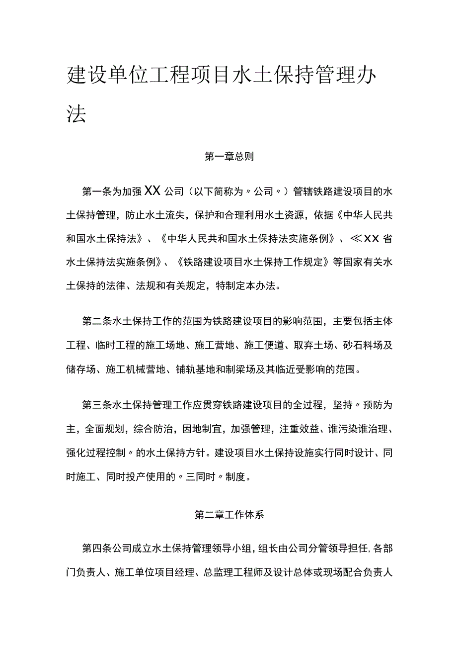 建设单位工程项目水土保持管理办法.docx_第1页