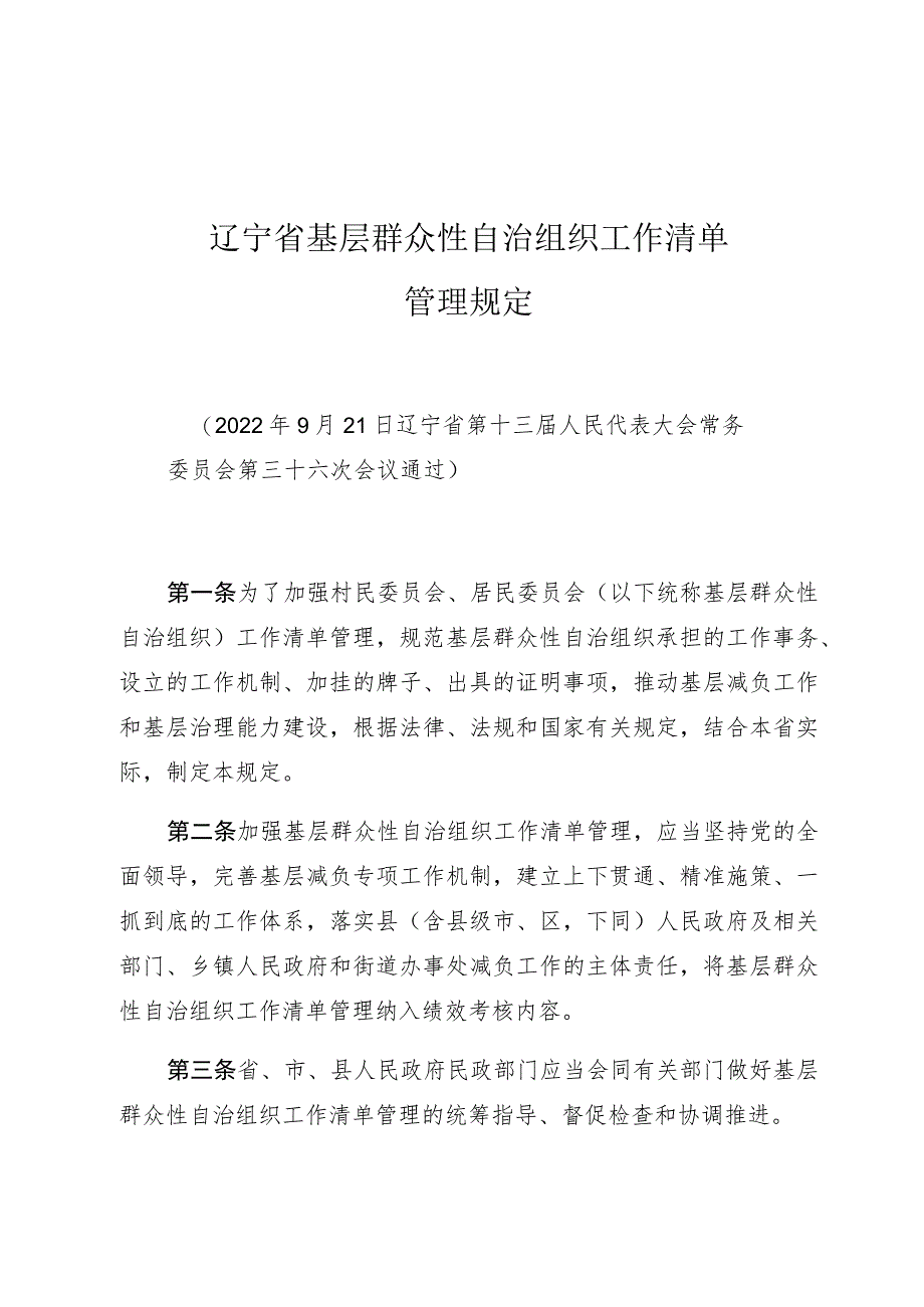 辽宁省基层群众性自治组织工作清单管理规定.docx_第1页