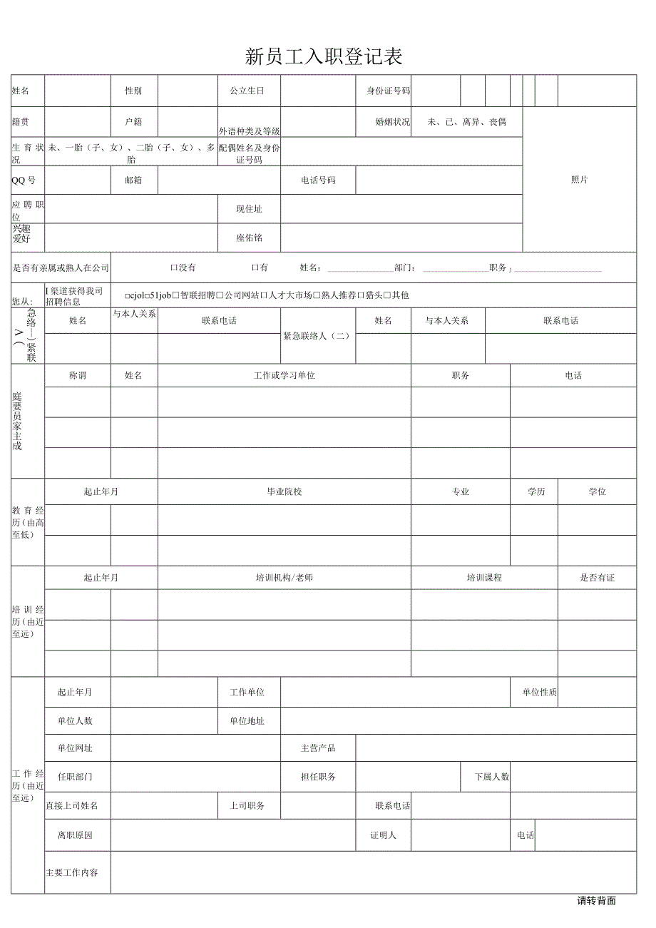 新员工入职登记表模板.docx_第1页