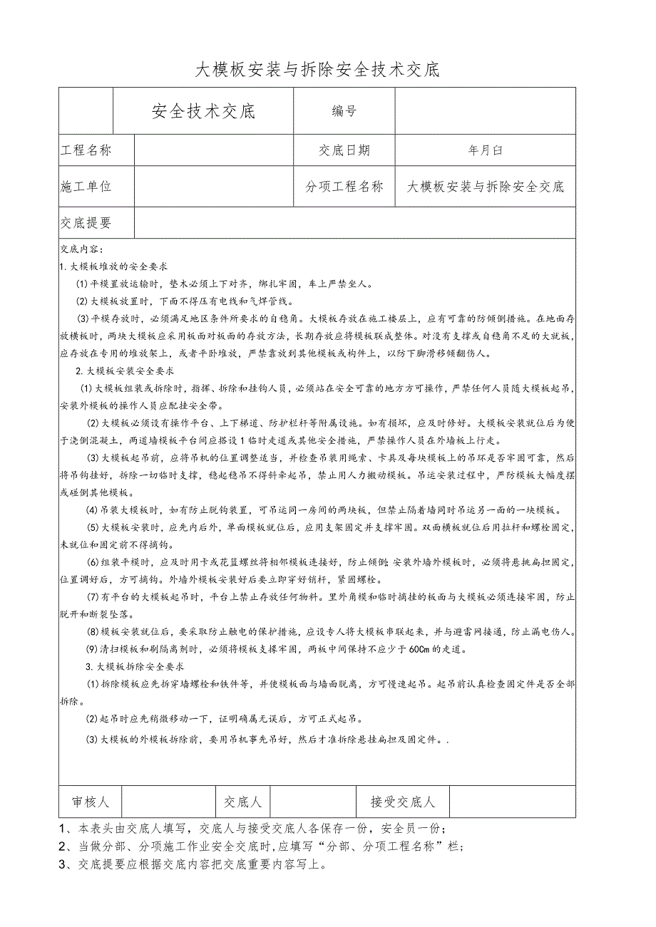 大模板安装与拆除安全技术交底.docx_第1页