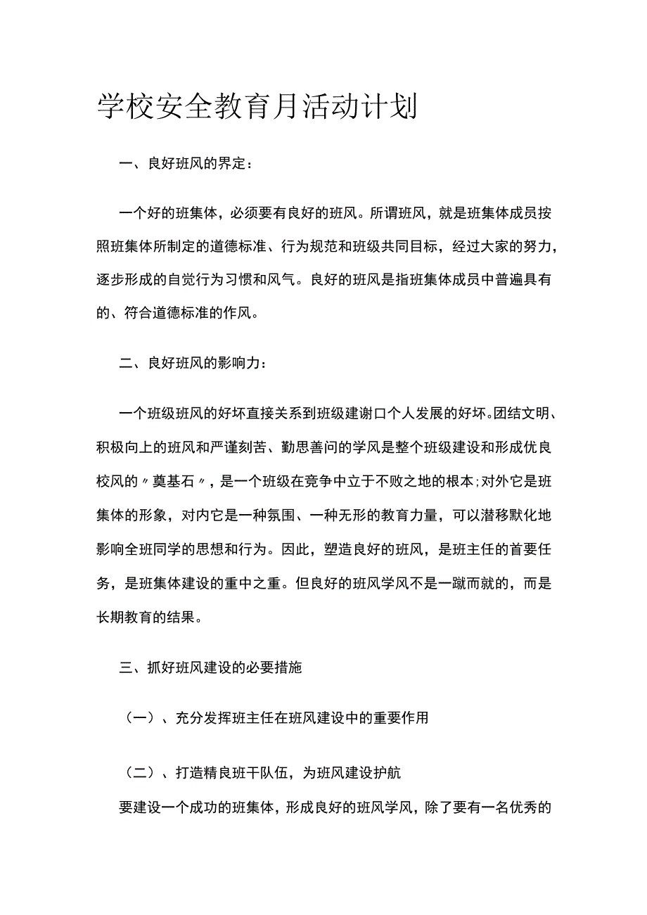 学校安全教育月活动计划.docx_第1页