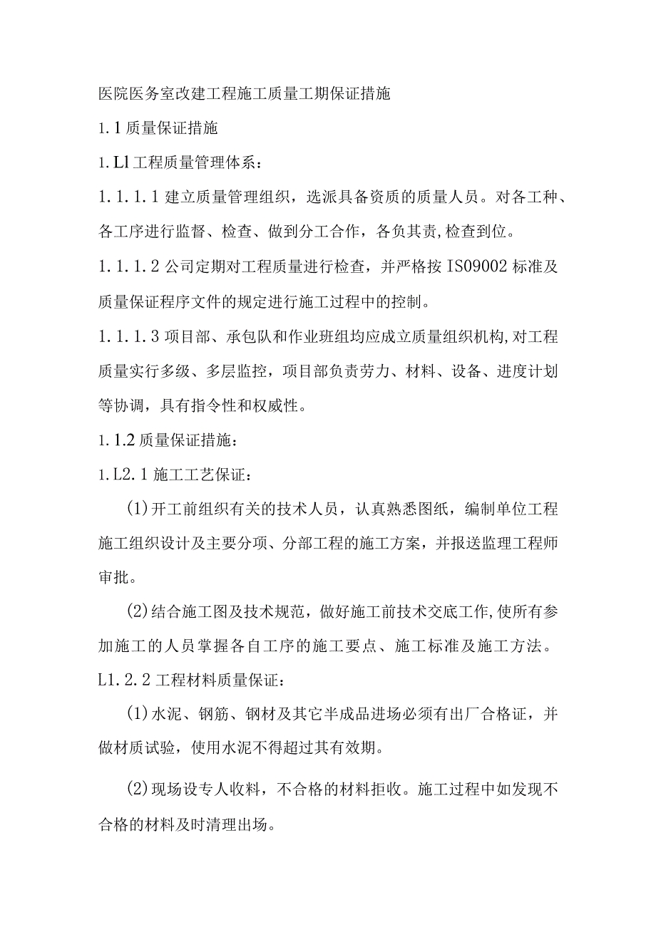 医院医务室改建工程施工质量工期保证措施.docx_第1页