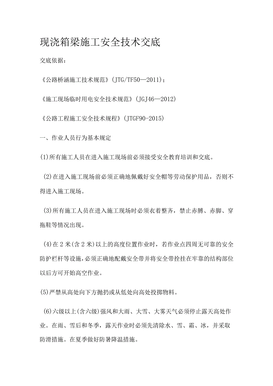 现浇箱梁施工安全技术交底.docx_第1页