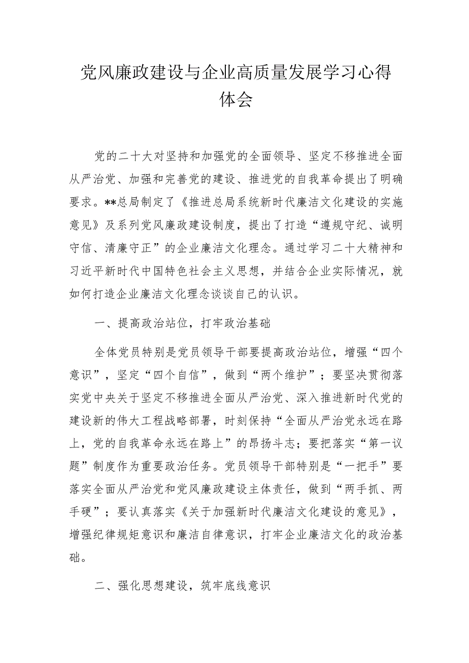 党风廉政建设与企业高质量发展学习心得体会.docx_第1页