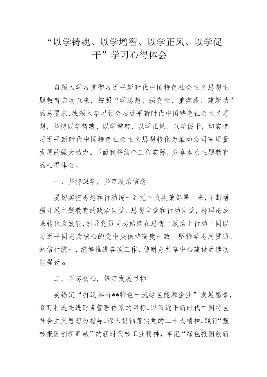 “以学铸魂、以学增智、以学正风、以学促干”学习心得体会.docx_第1页