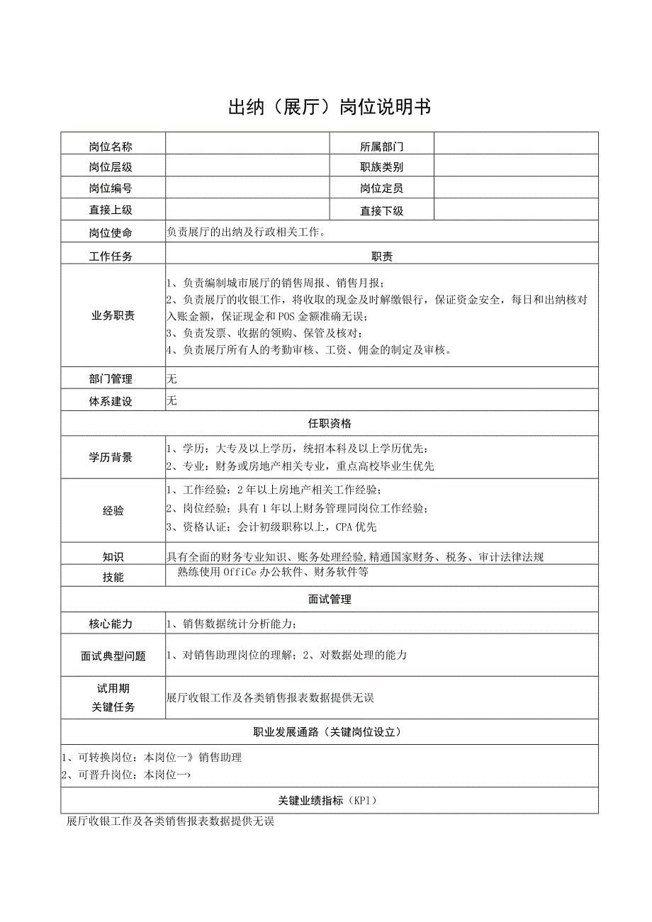 出纳（展厅）岗位说明书.docx_第1页