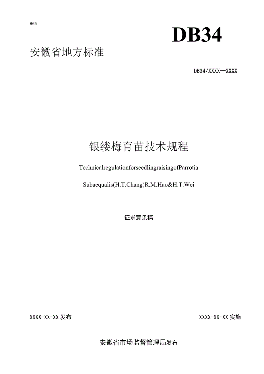 银缕梅育苗技术规程.docx_第1页