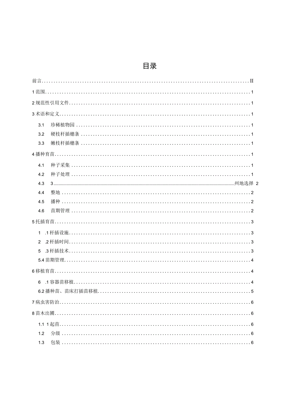 银缕梅育苗技术规程.docx_第3页