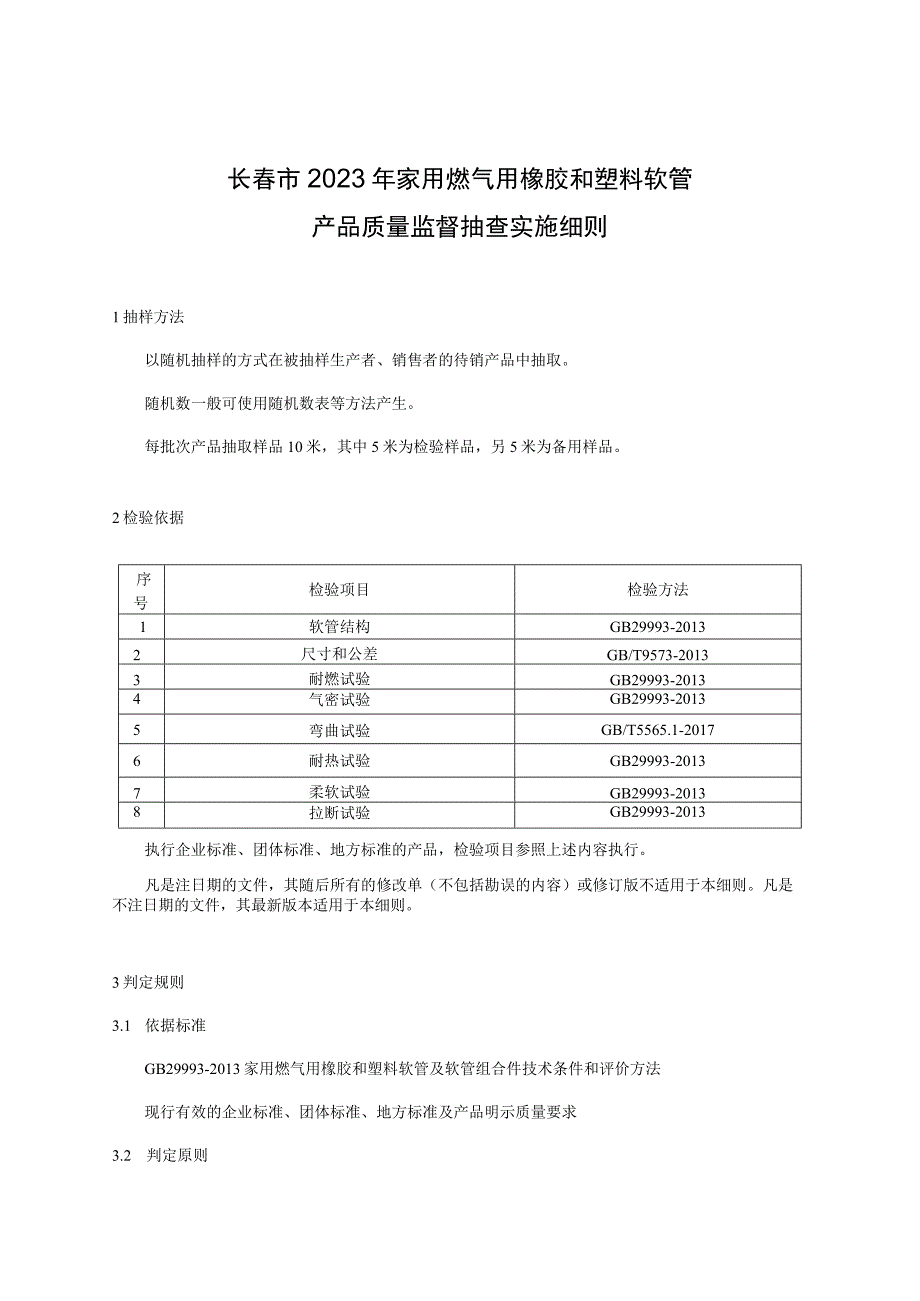 长春市2023年家用燃气用橡胶和塑料软管产品质量监督抽查实施细则.docx_第1页