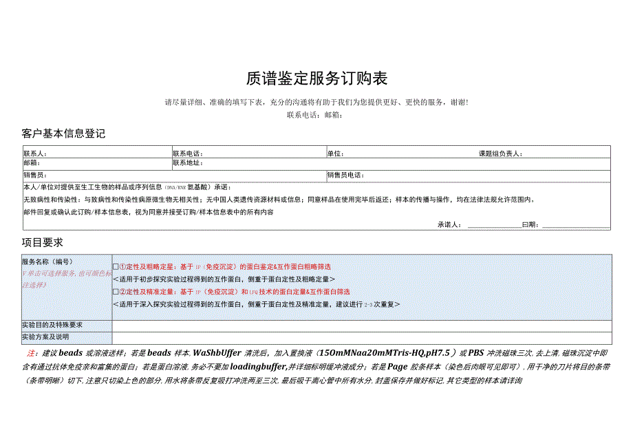 质谱鉴定服务订购表.docx_第1页