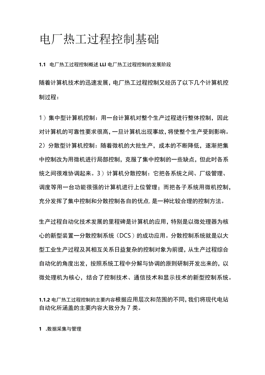 电厂热工过程控制基础.docx_第1页