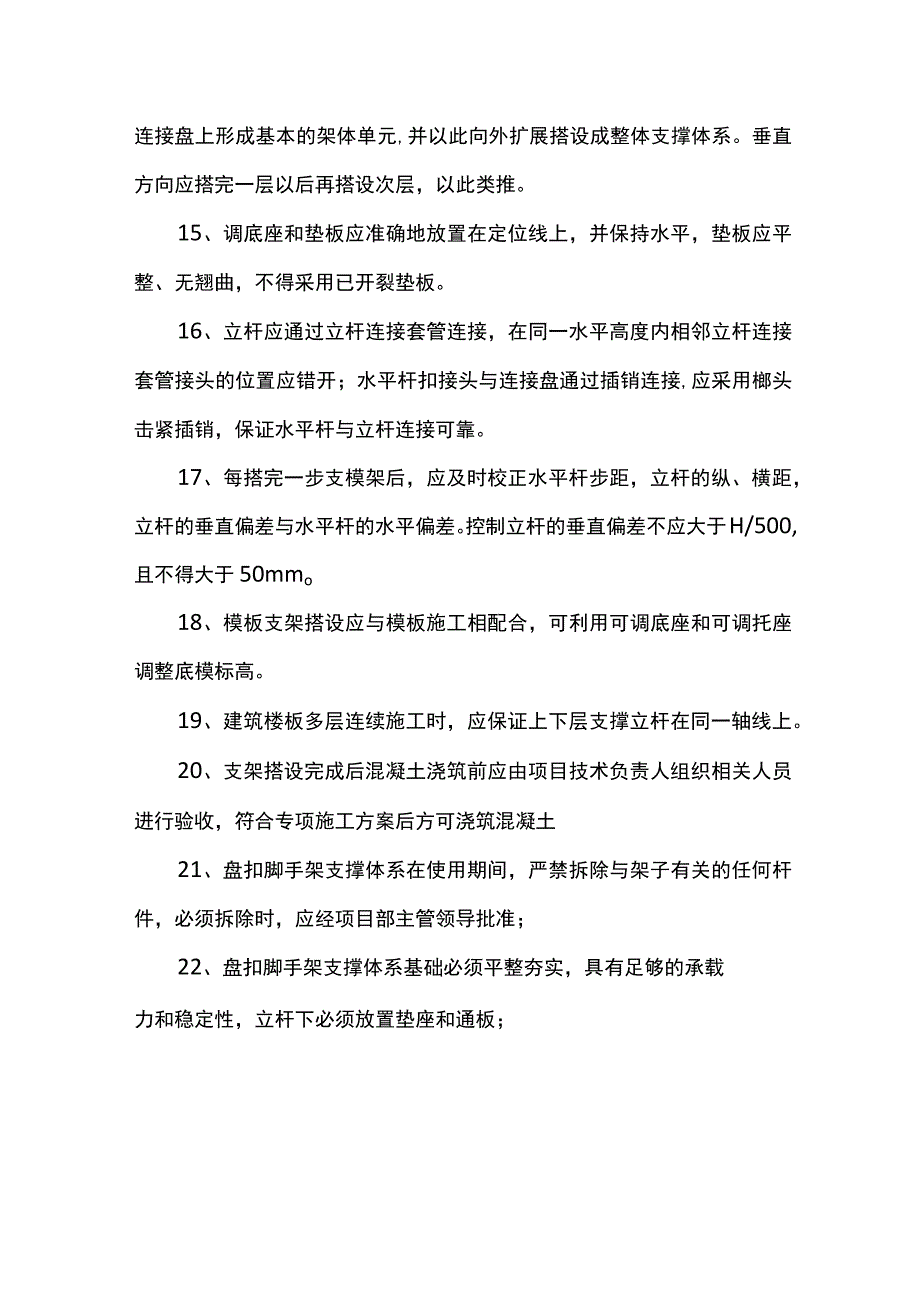 支模架搭拆安全技术交底.docx_第2页