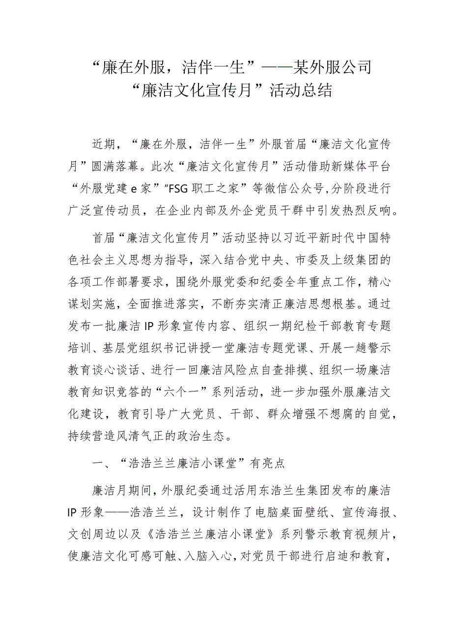 “廉在外服洁伴一生”——某外服公司“廉洁文化宣传月”活动总结.docx_第1页