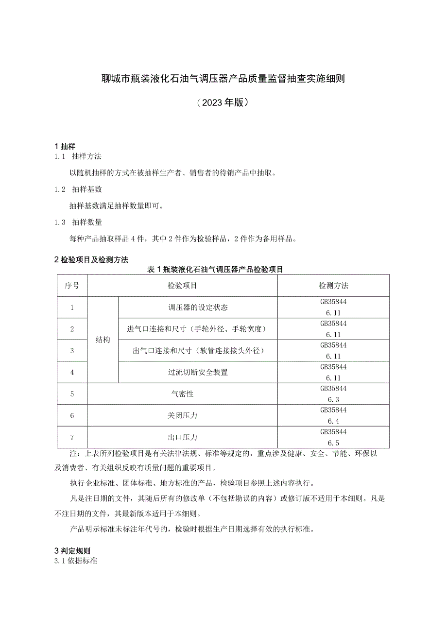 聊城市瓶装液化石油气调压器产品质量监督抽查实施细则（2023年）.docx_第1页