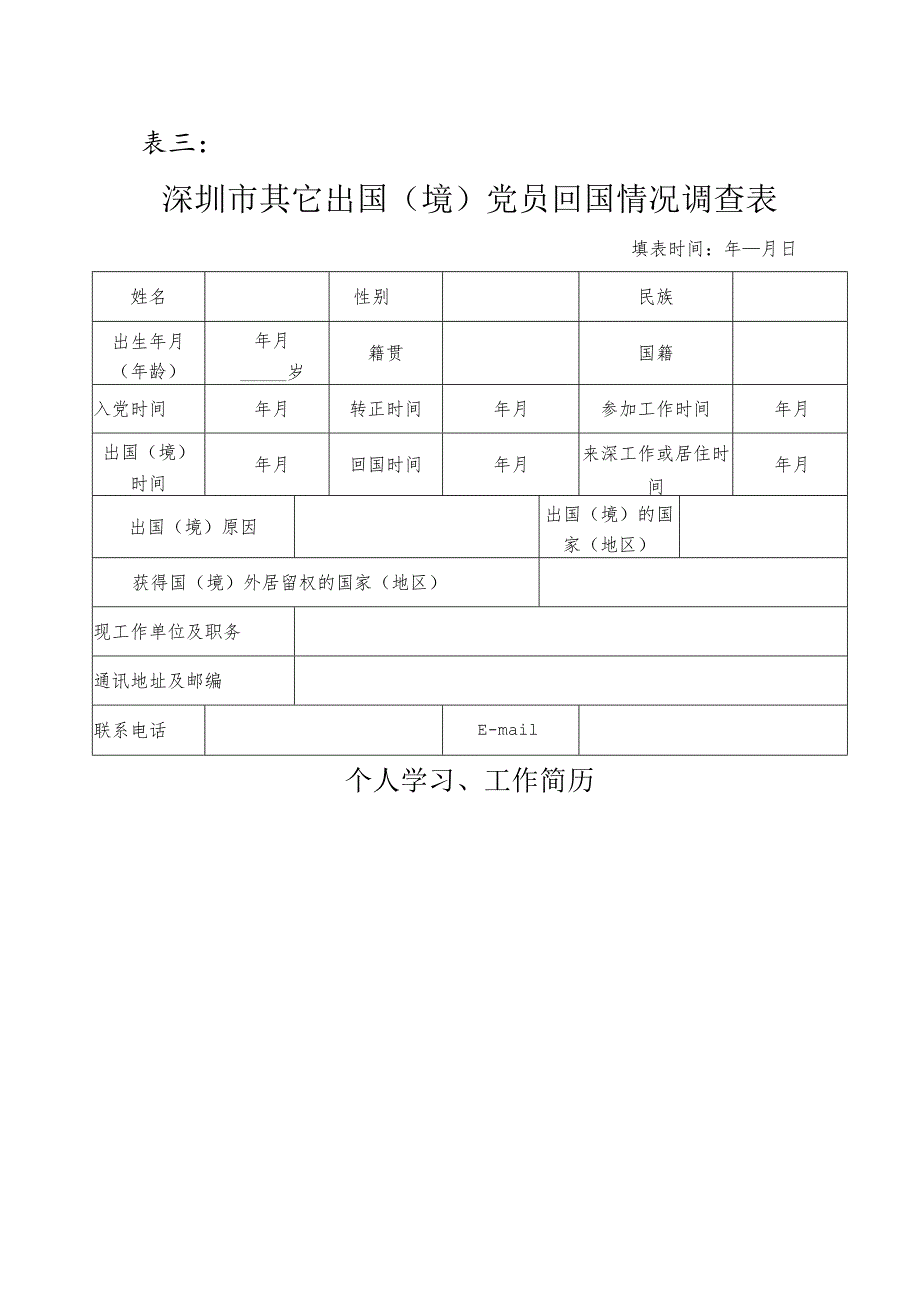 表三深圳市其它出国境党员回国情况调查表.docx_第1页