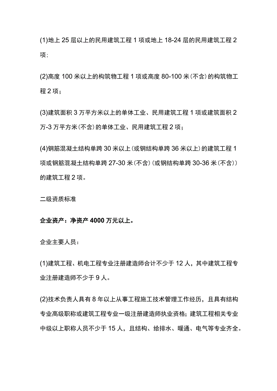 建筑工程施工总承包资质及办理资质资料详单.docx_第2页