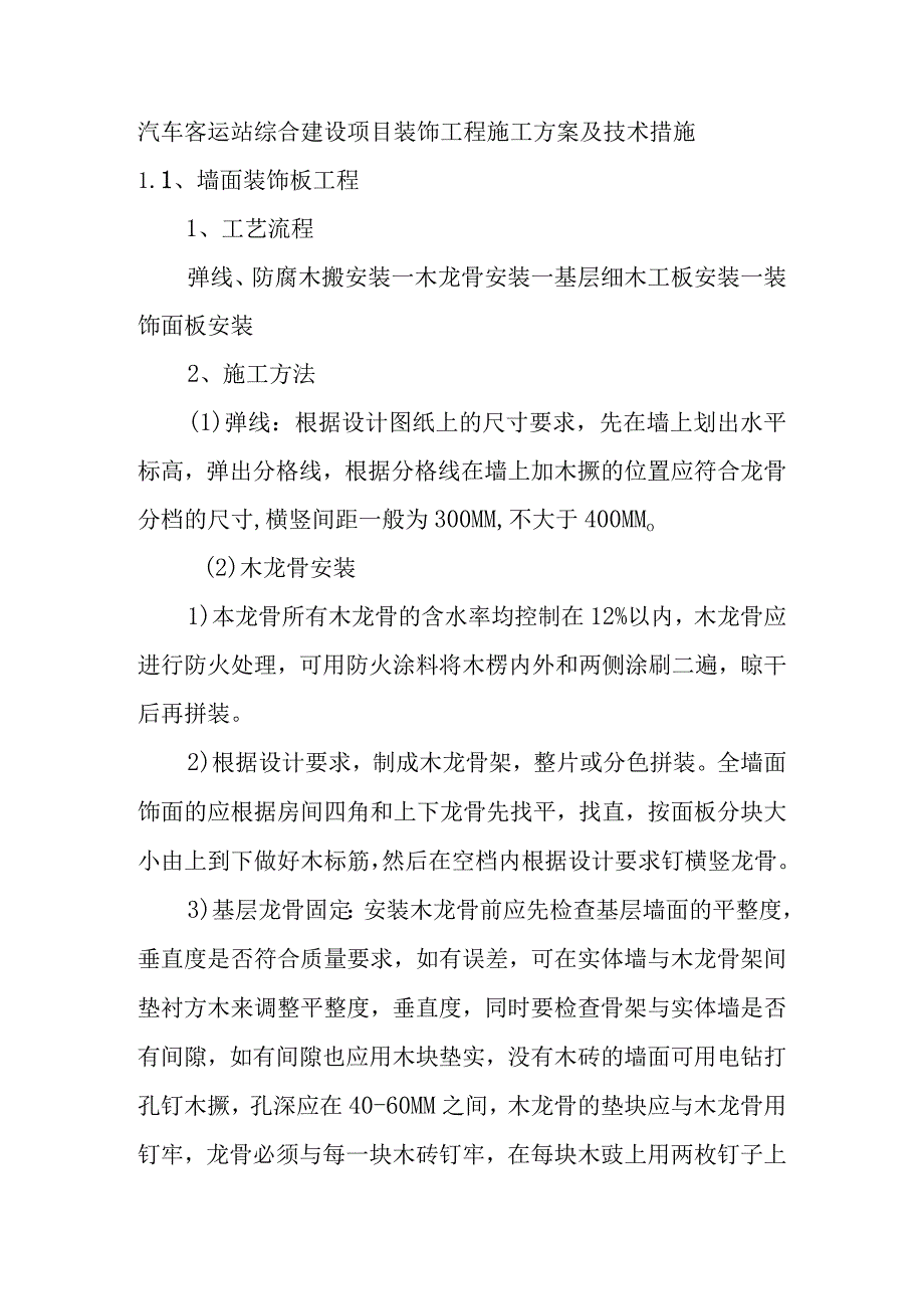 汽车客运站综合建设项目装饰工程施工方案及技术措施.docx_第1页