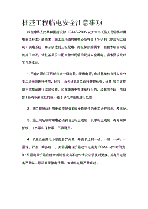 桩基工程临电安全注意事项.docx