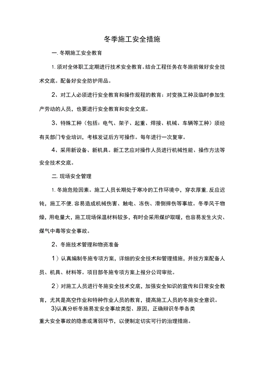 冬季施工安全方案 .docx_第1页