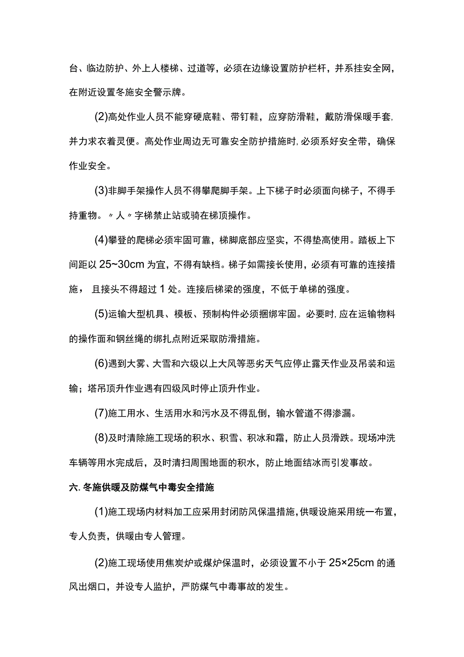 冬季施工安全方案 .docx_第3页