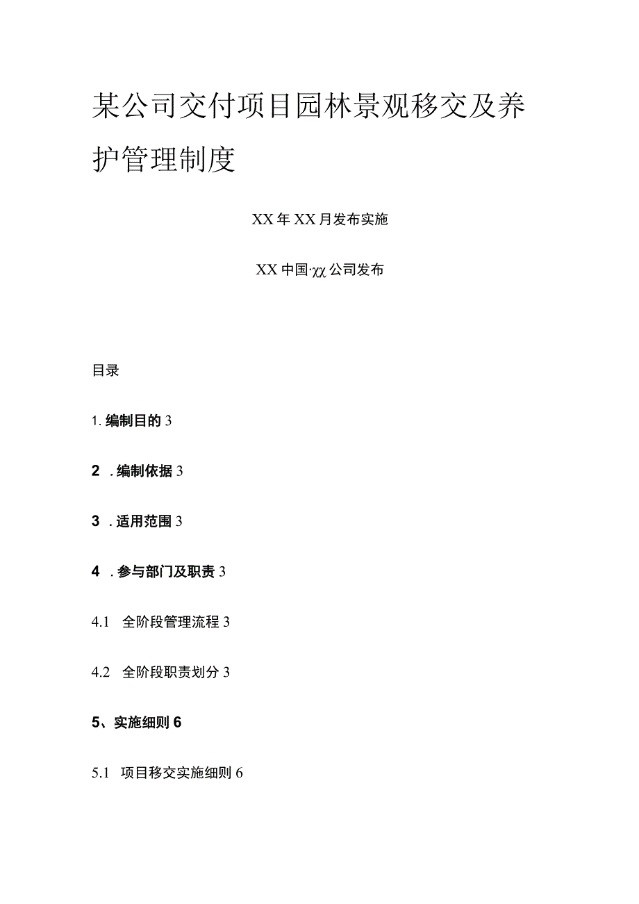 某公司交付项目园林景观移交及养护管理制度.docx_第1页