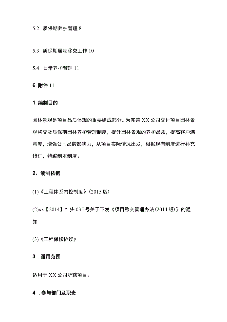 某公司交付项目园林景观移交及养护管理制度.docx_第2页