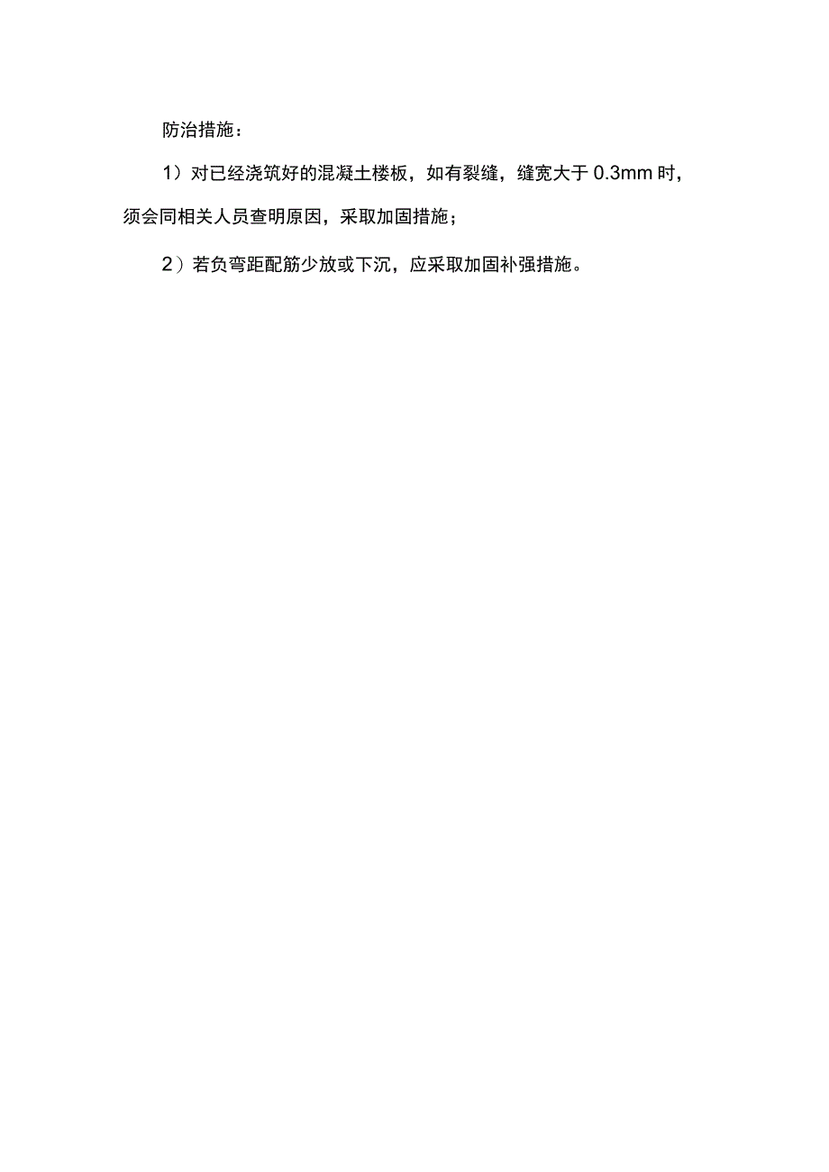 钢筋施工不规范造成的构件裂缝防治措施.docx_第2页