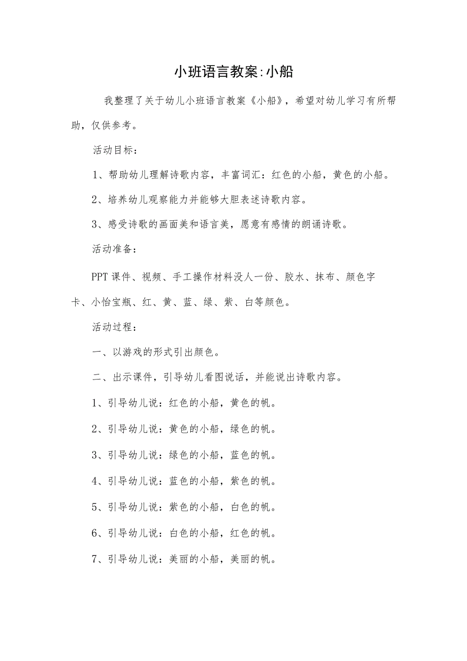 小班语言教案-小船.docx_第1页