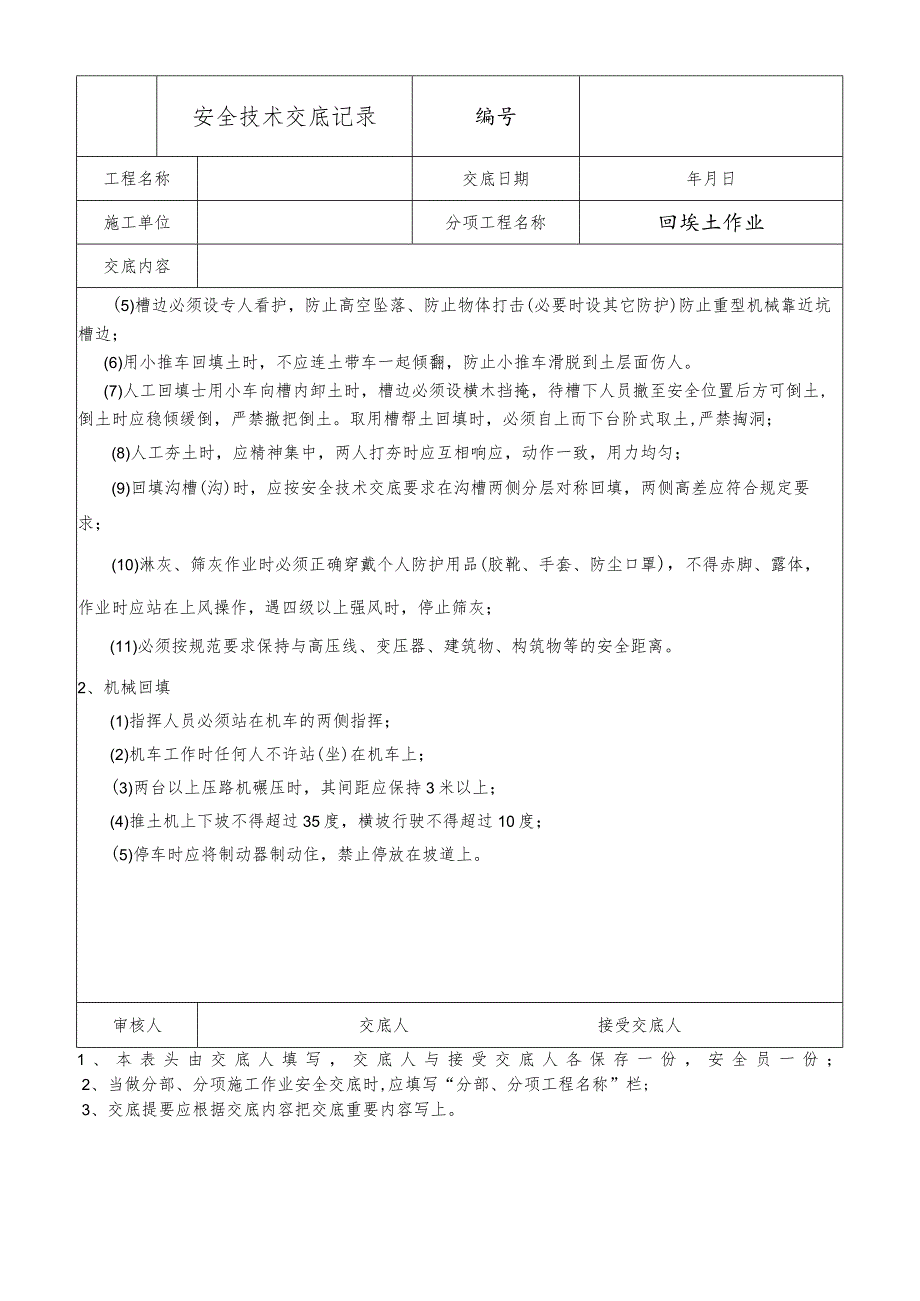 回填土作业安全技术交底.docx_第2页