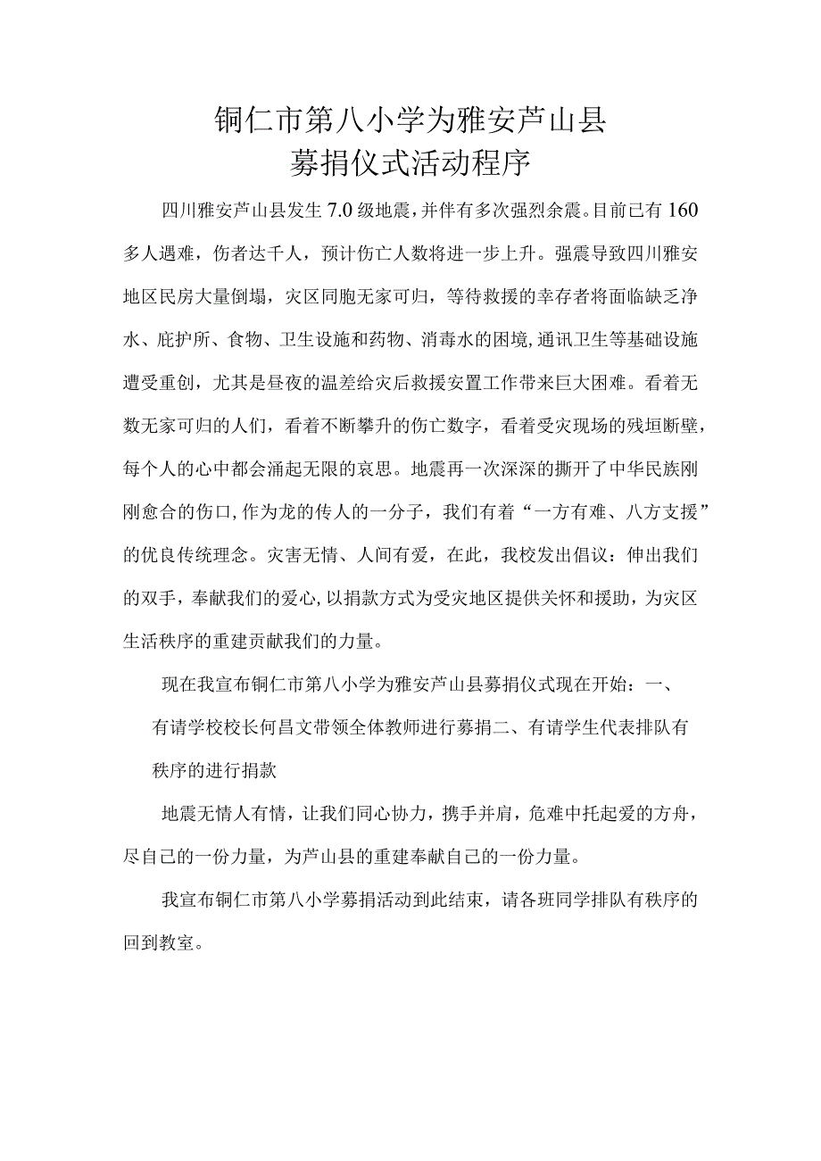 铜仁市第八小学为雅安芦山县募捐仪式活动程序.docx_第1页