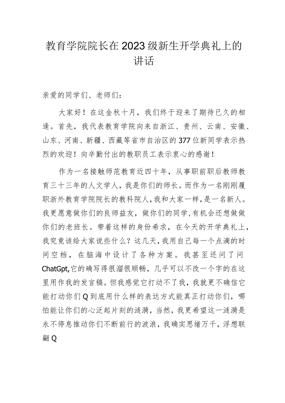 教育学院院长在2023级新生开学典礼上的讲话.docx_第1页