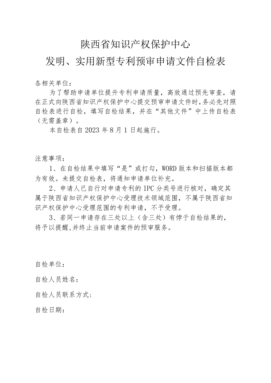 陕西省知识产权保护中心发明、实用新型专利预审申请文件自检表.docx_第1页