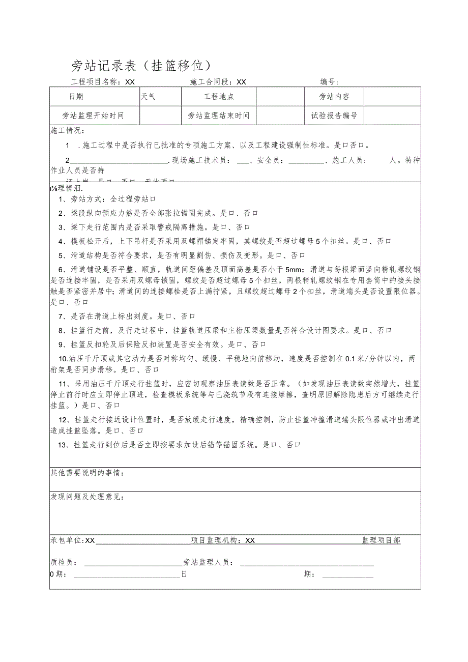 挂篮移位、拆除旁站记录表.docx_第1页