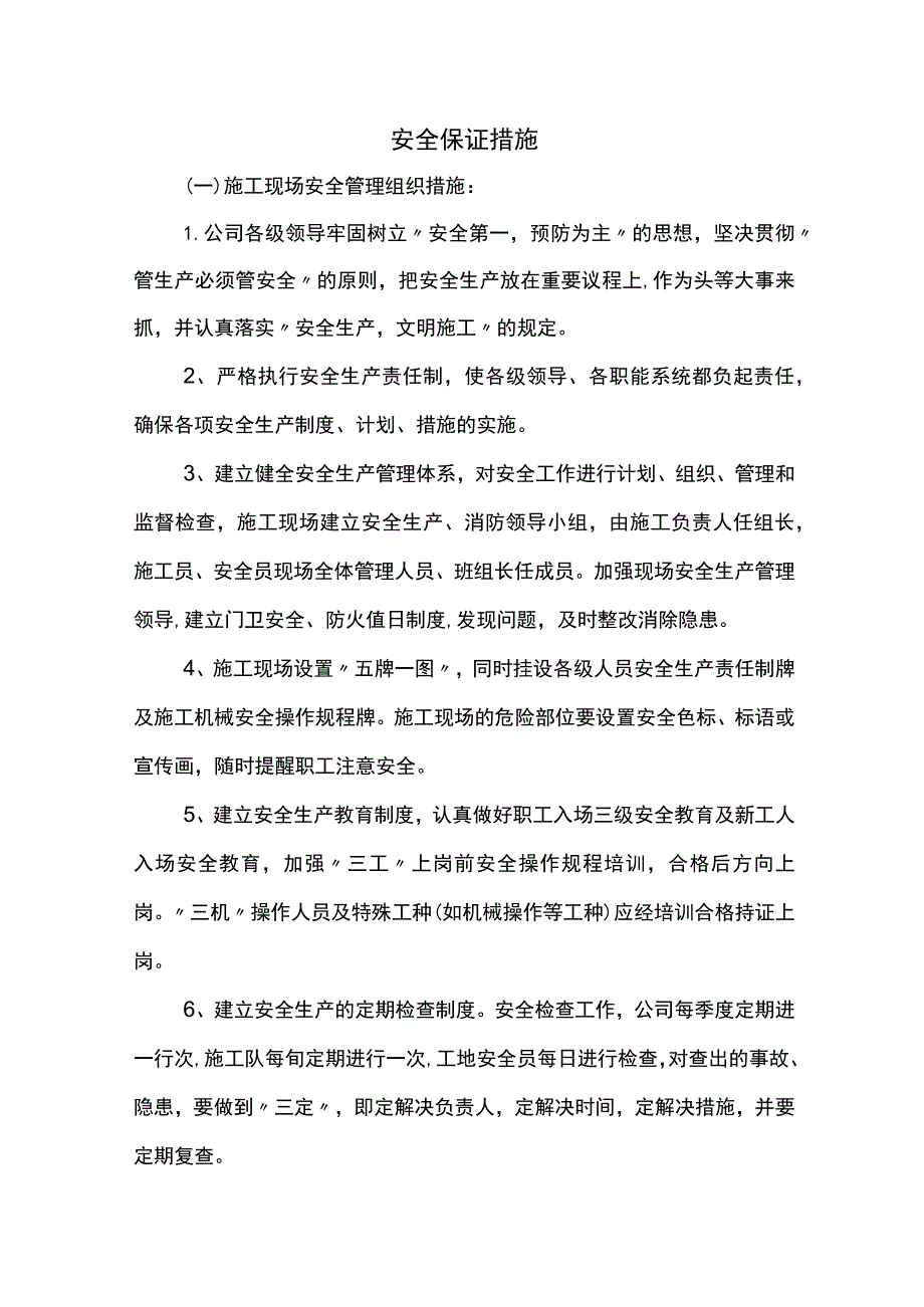 安全保证措施（精品）.docx_第1页