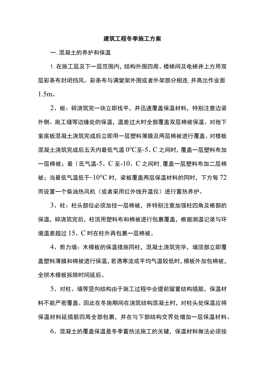 建筑工程冬季施工方案.docx_第1页