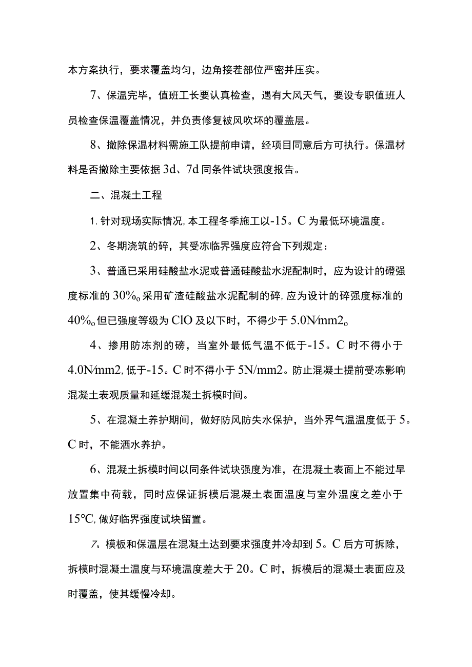 建筑工程冬季施工方案.docx_第2页